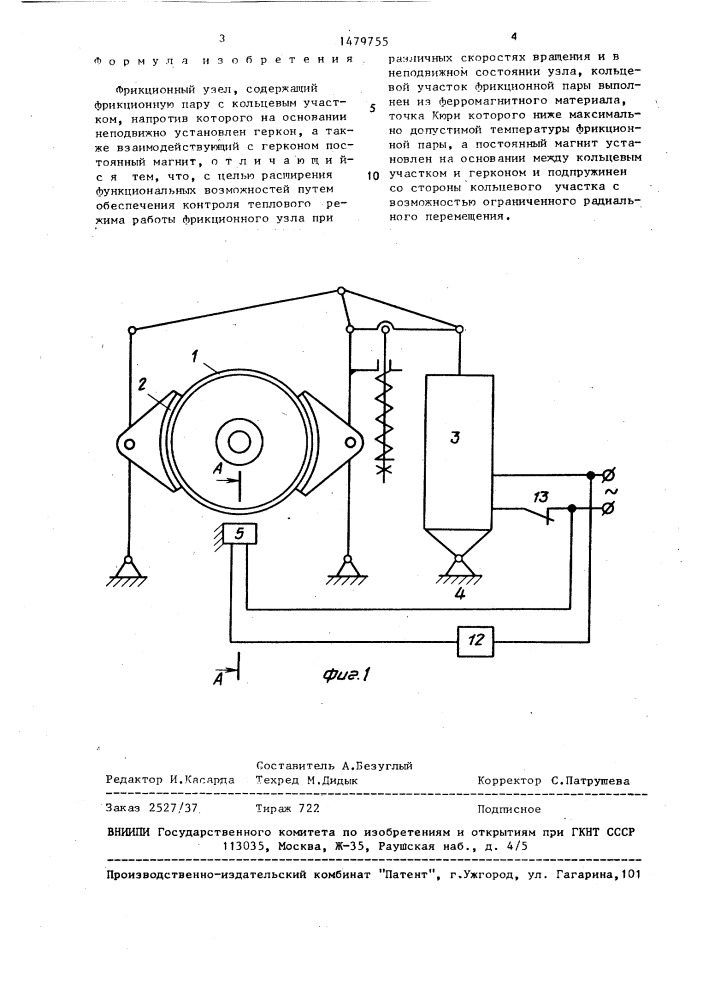 Фрикционный узел (патент 1479755)