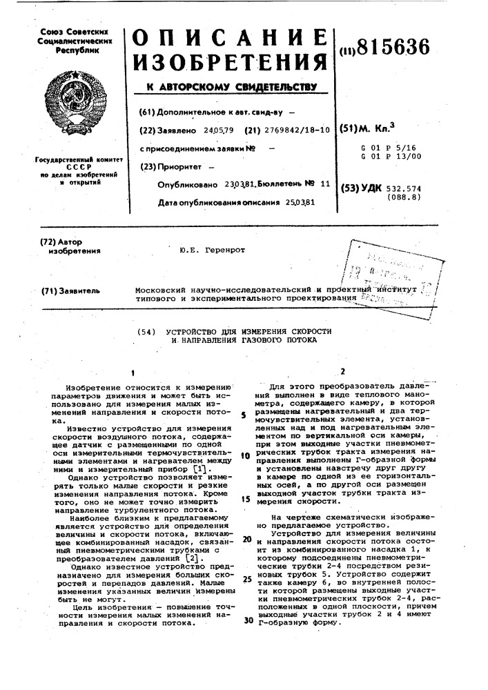 Устройство для измерения скоростии направления газового потока (патент 815636)