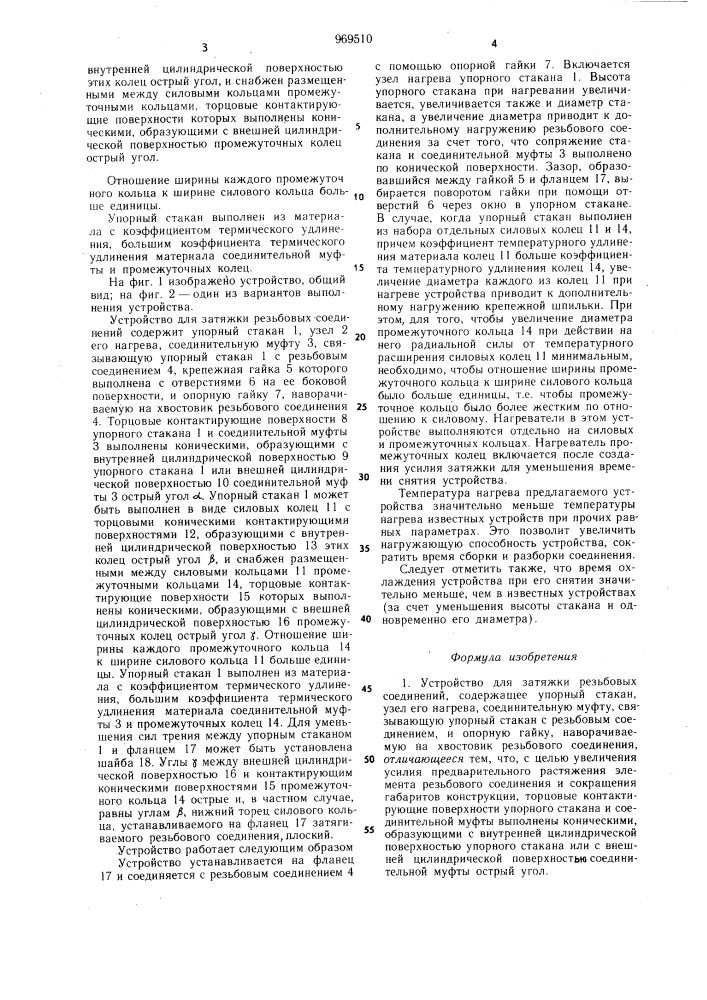 Устройство для затяжки резьбовых соединений (патент 969510)