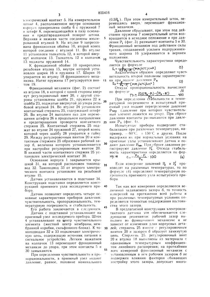 Электроконтактный датчик для определения характеристик упругих чувствительных элементов (патент 855416)