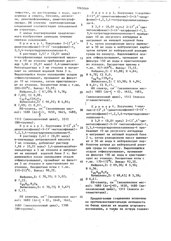 1-ацетил-2-(2 @ ,4 @ -диметоксифенил)-3-(4 @ -r-фенил)-1,2, 3,4-тетрагидрохиназолиноны-4, проявляющие противовоспалительную активность (патент 1063049)