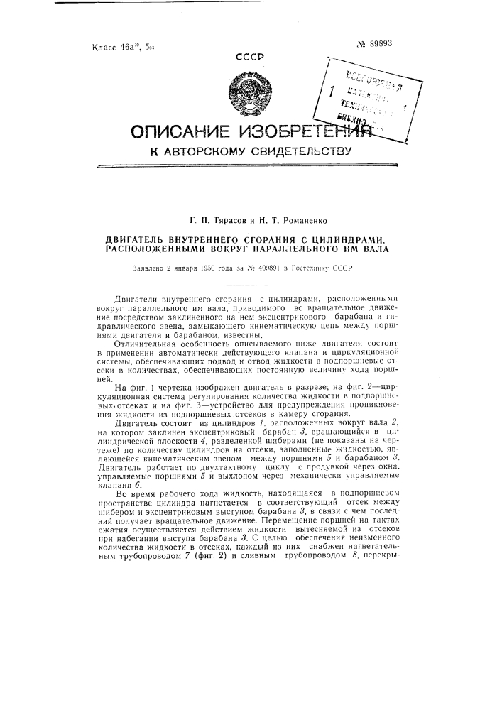 Двигатель внутреннего сгорания цилиндрами, расположенными вокруг параллельного им вала (патент 89893)