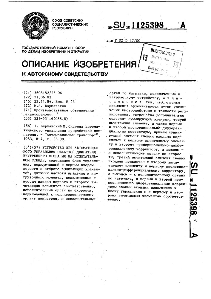 Устройство для автоматического управления обкаткой двигателя внутреннего сгорания на испытательном стенде (патент 1125398)