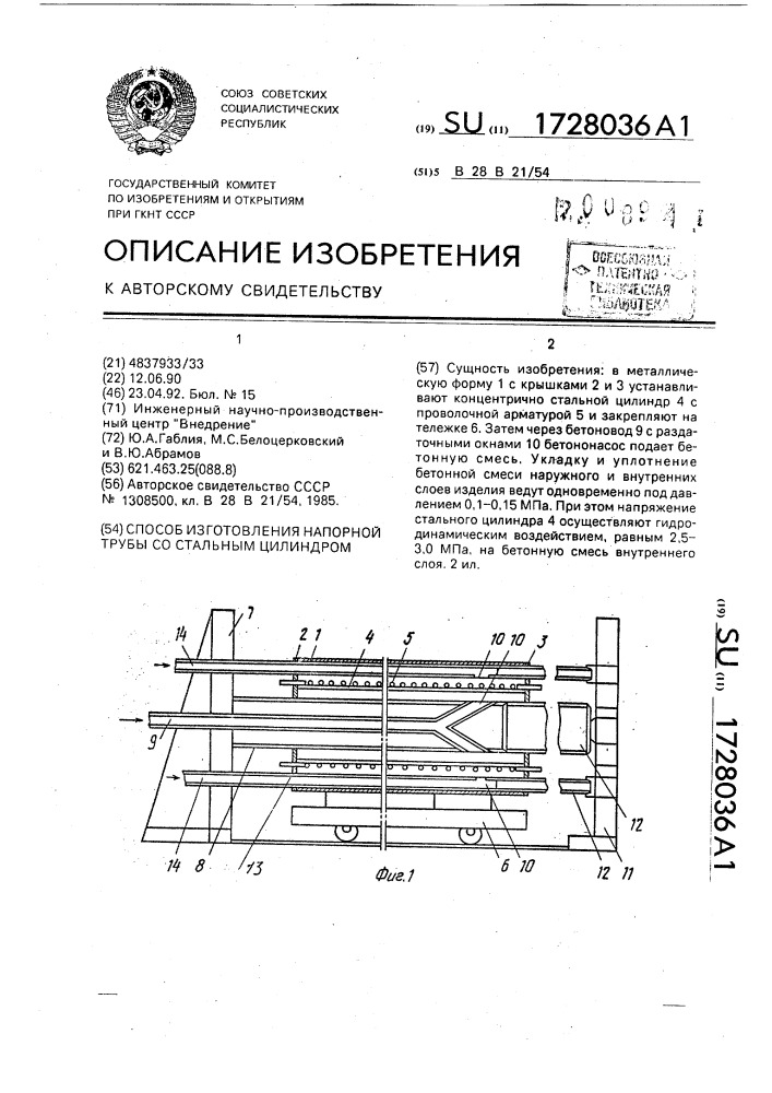 Способ изготовления напорной трубы со стальным цилиндром (патент 1728036)