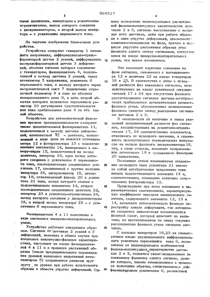 Устройство для автоматической фиксации предела пропорциональности (патент 564517)