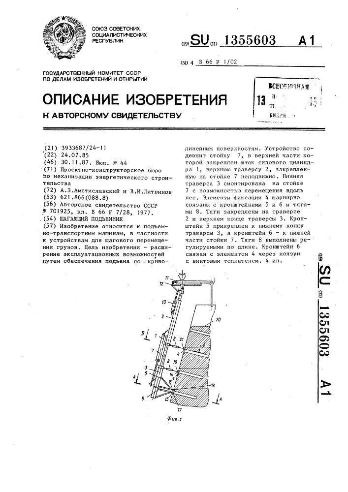 Шагающий подъемник (патент 1355603)