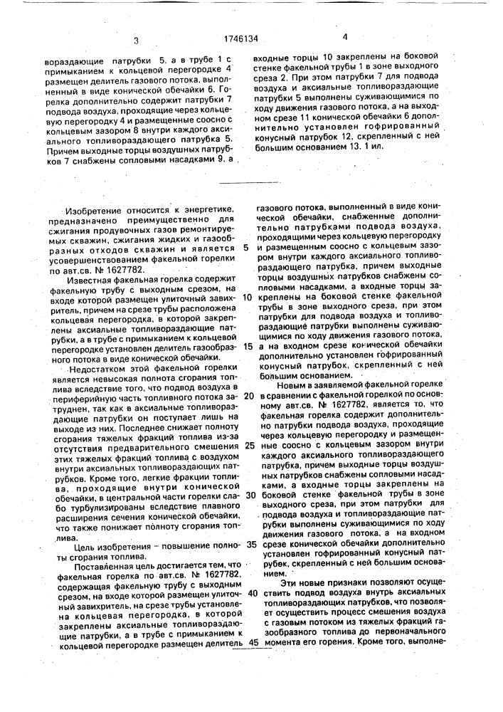 Факельная горелка (патент 1746134)