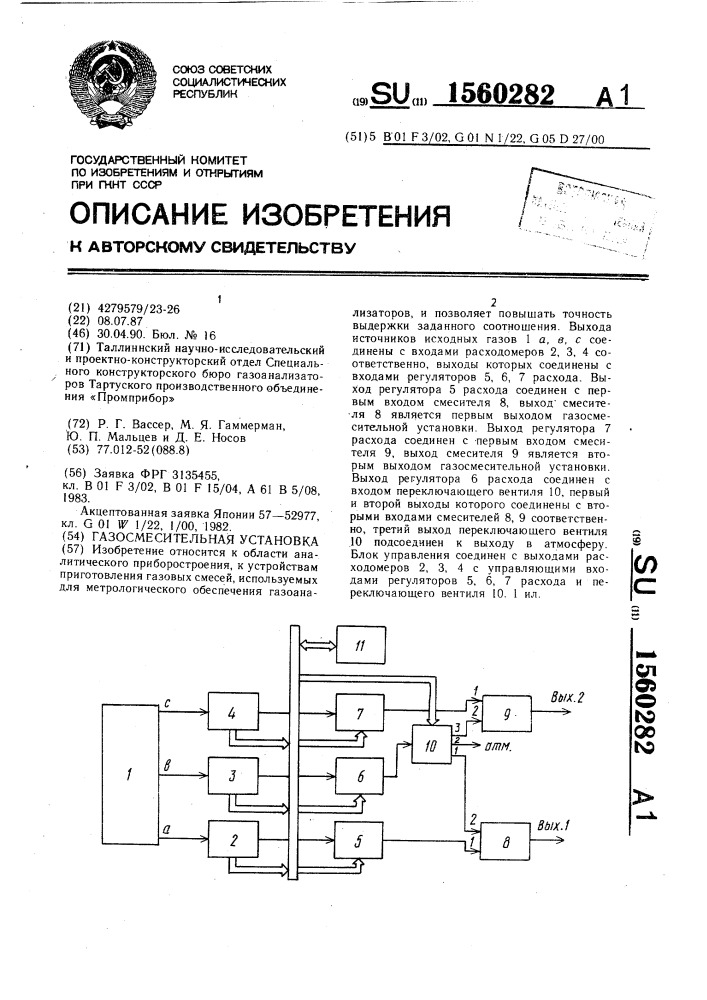 Газосмесительная установка (патент 1560282)