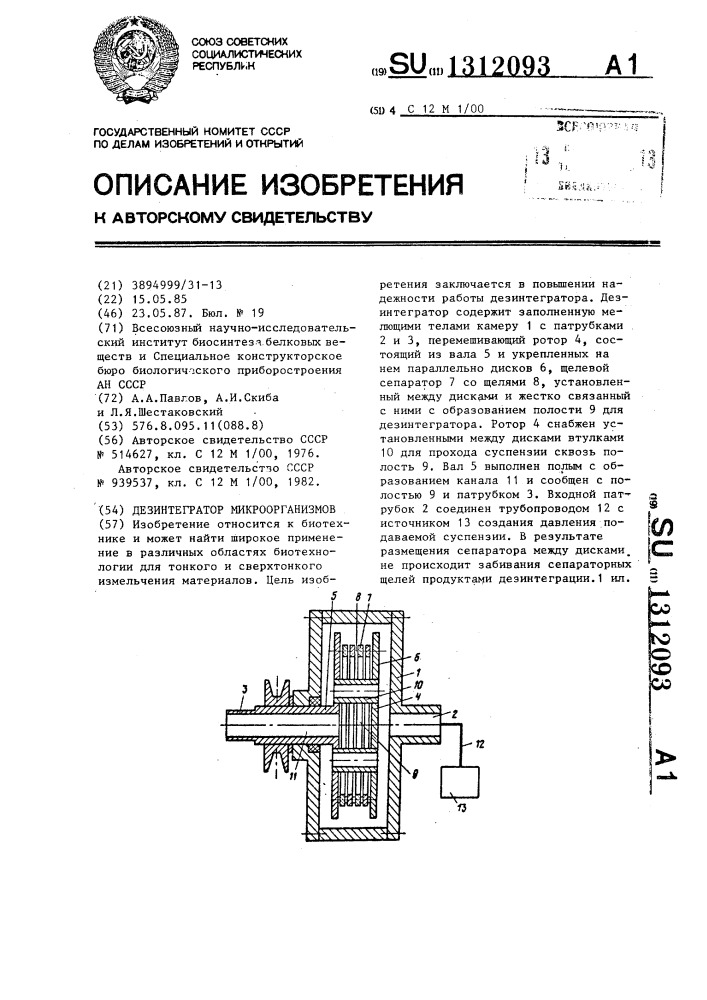 Дезинтегратор микроорганизмов (патент 1312093)