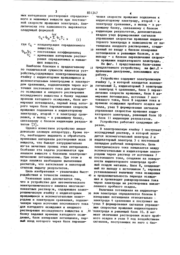 Устройство для автоматического электро-химического анализа многокомпонентныхрастворов (патент 851247)