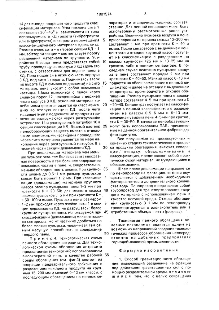 Способ гравитационного обогащения (патент 1801574)