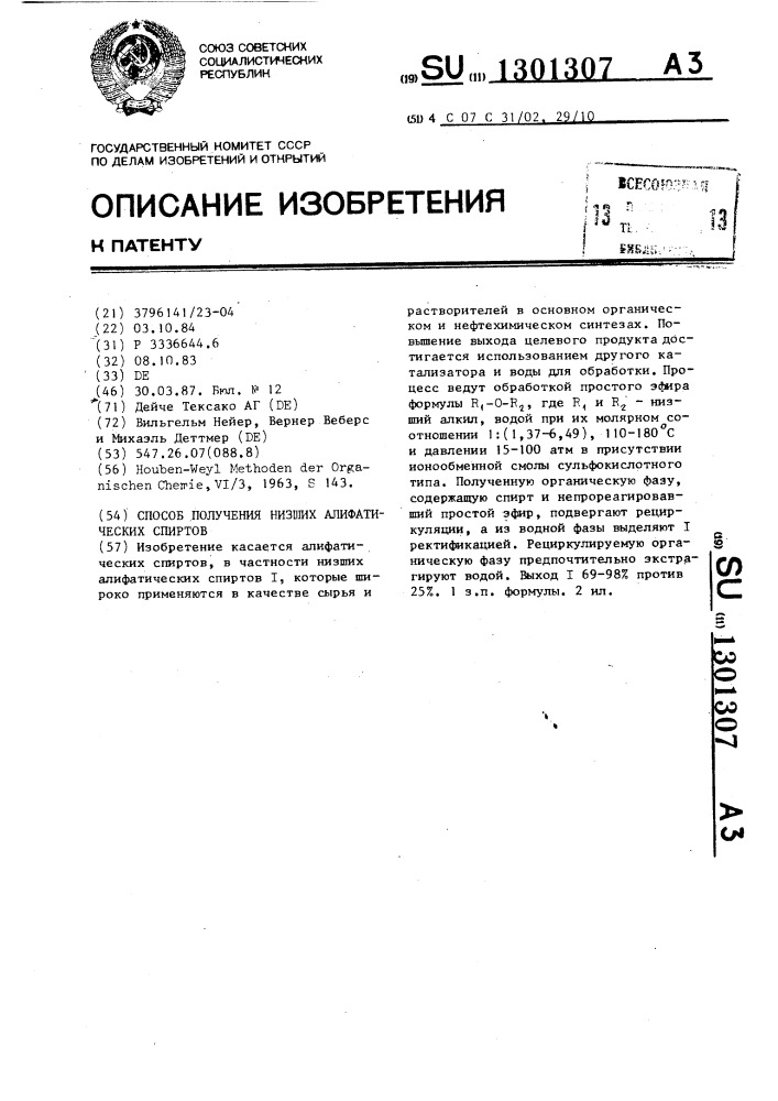 Способ получения низших алифатических спиртов (патент 1301307)