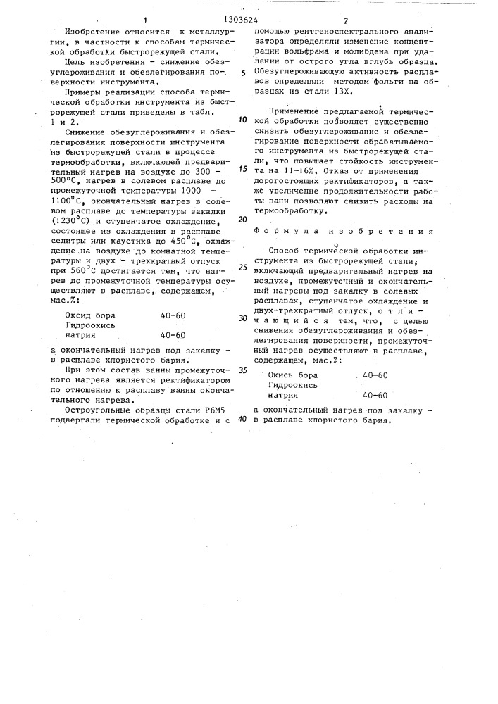 Способ термической обработки инструмента из быстрорежущей стали (патент 1303624)