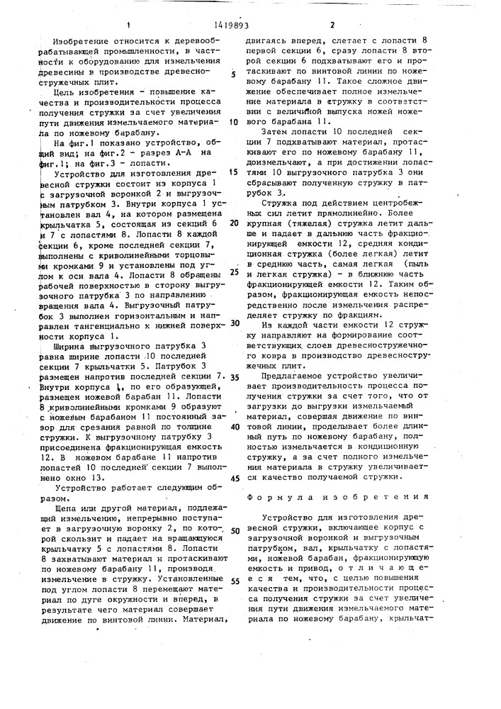 Устройство для изготовления древесной стружки (патент 1419893)