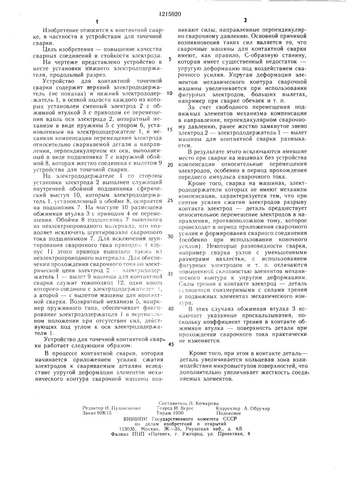 Устройство для точечной контактной сварки (патент 1215920)