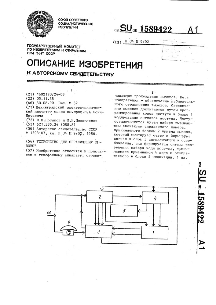 Устройство для ограничения вызовов (патент 1589422)