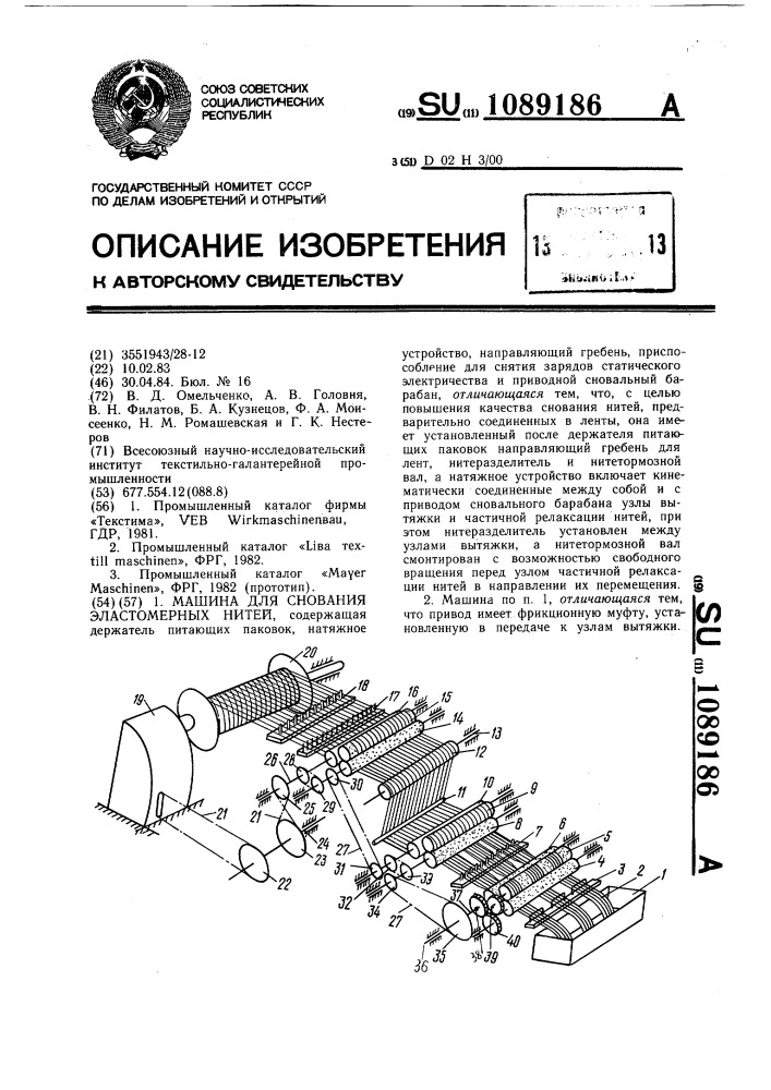 Машина для снования эластомерных нитей (патент 1089186)