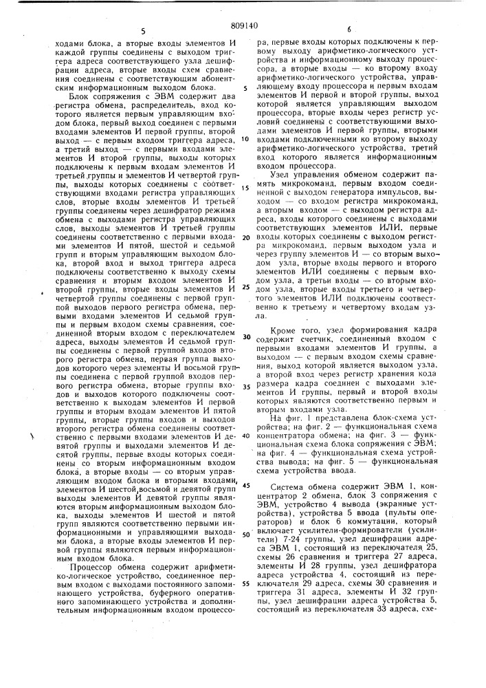 Устройство для обмена информацией междуэлектронной вычислительной машиной(эвм) и устройствами ввода и вывода (патент 809140)