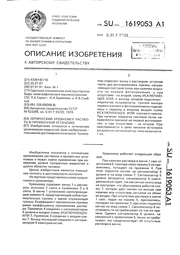 Оптический уровнемер раствора в проявочной установке (патент 1619053)