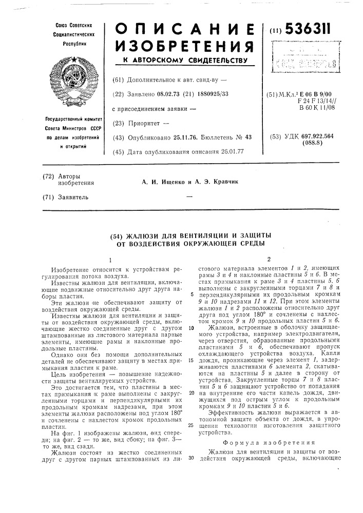 Жалюзи для вентиляции и защиты от воздействия окружающей среды (патент 536311)