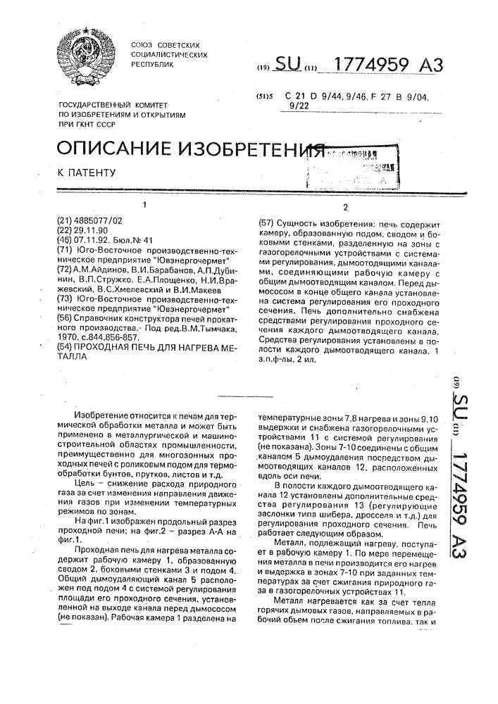 Проходная печь для нагрева металла (патент 1774959)