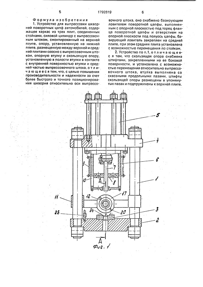 Устройство для выпрессовки шкворней поворотных цапф автомобилей (патент 1792819)