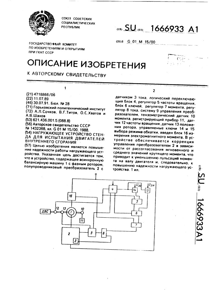 Нагружающее устройство стенда для испытания двигателей внутреннего сгорания (патент 1666933)