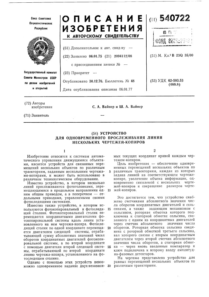 Устройство для одновременного прослеживания линий нескольких чертежей-копиров (патент 540722)