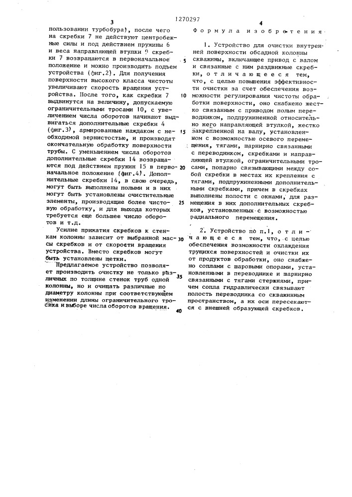 Устройство для очистки внутренней поверхности обсадной колонны скважины (патент 1270297)