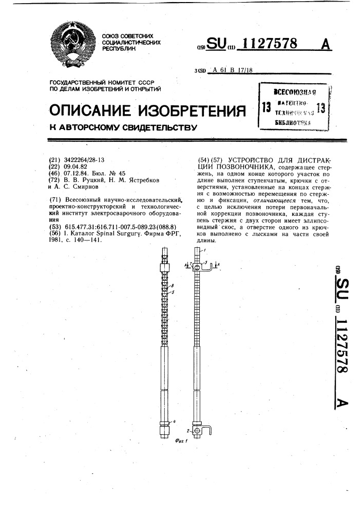 Устройство для дистракции позвоночника (патент 1127578)