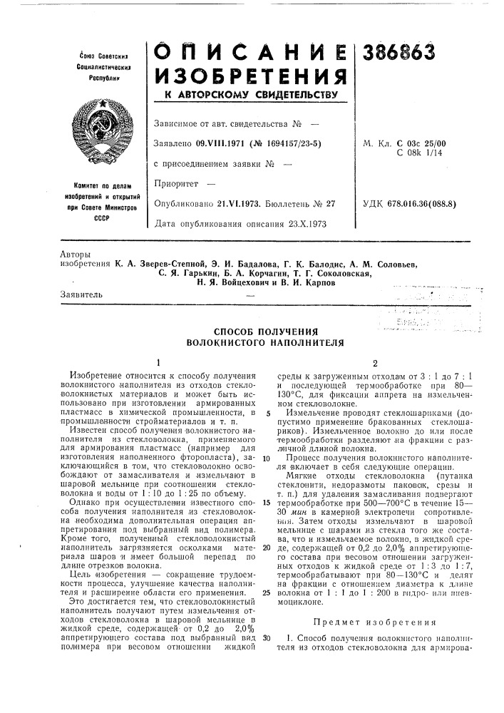 Способ получения волокнистого наполнителя (патент 386863)