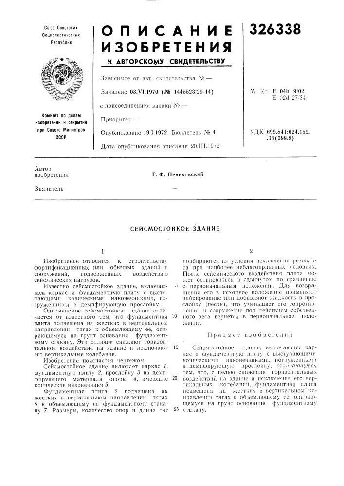Сейсмостойкое здание (патент 326338)