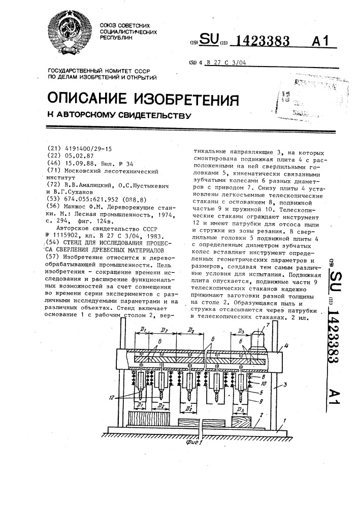 Стенд для исследования процесса сверления древесных материалов (патент 1423383)