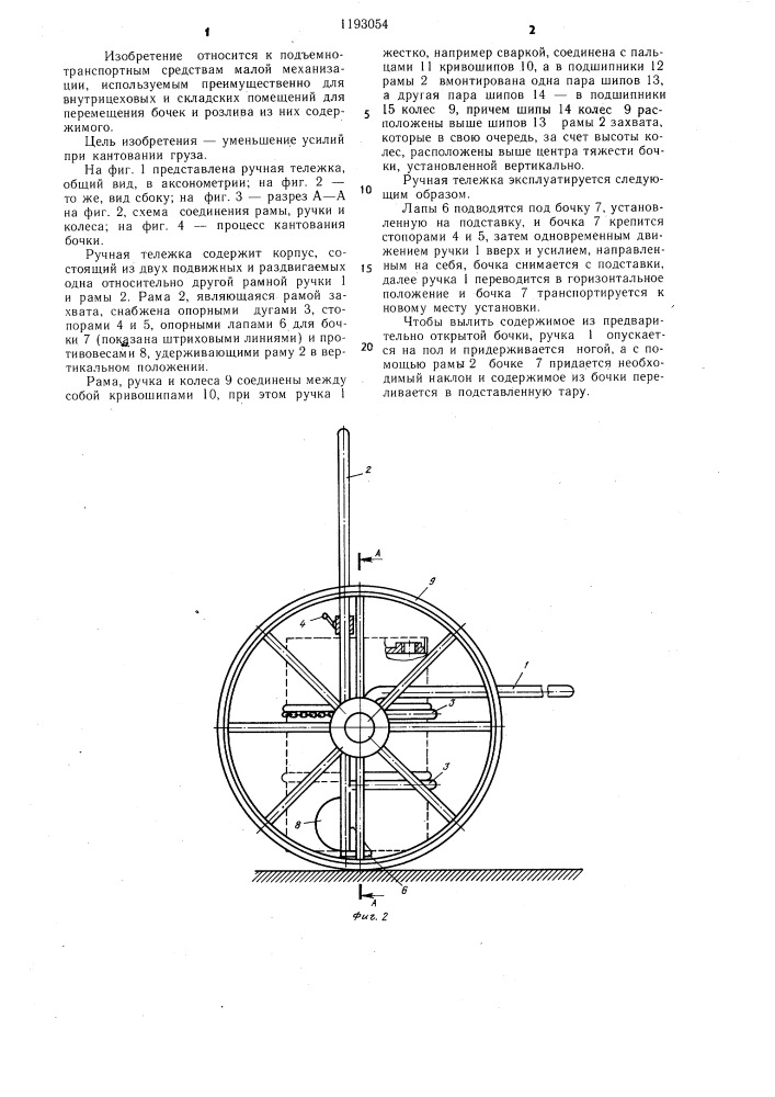 Ручная тележка (патент 1193054)