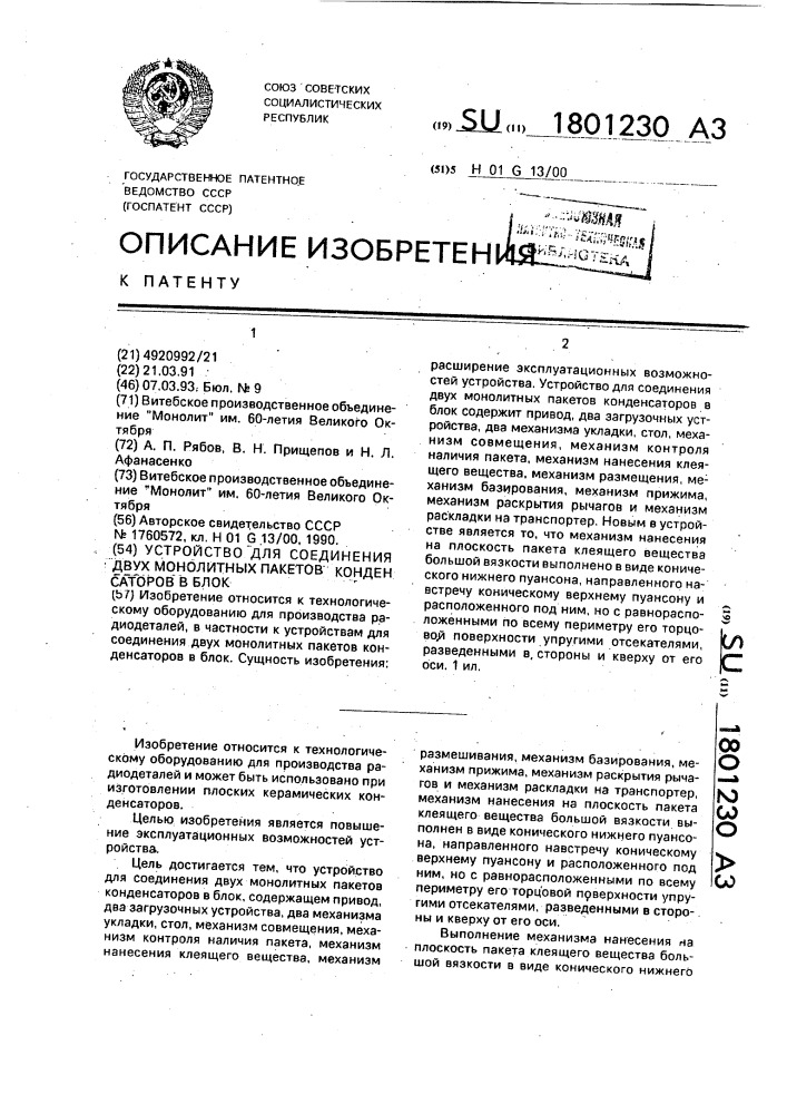 Устройство для соединения двух монолитных пакетов конденсаторов в блок (патент 1801230)