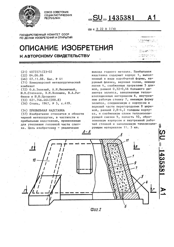 Прибыльная надставка (патент 1435381)