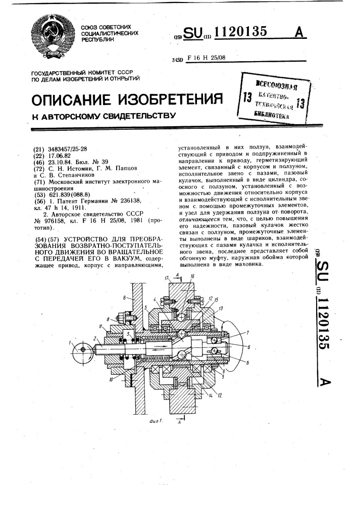 Устройство для преобразования возвратно-поступательного движения во вращательное с передачей его в вакуум (патент 1120135)