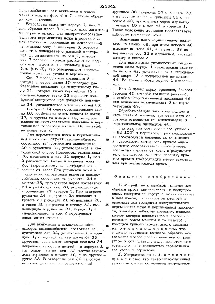 Устройство к швейной машине для обрезки краев кожподкладки с поднутрением (патент 525342)