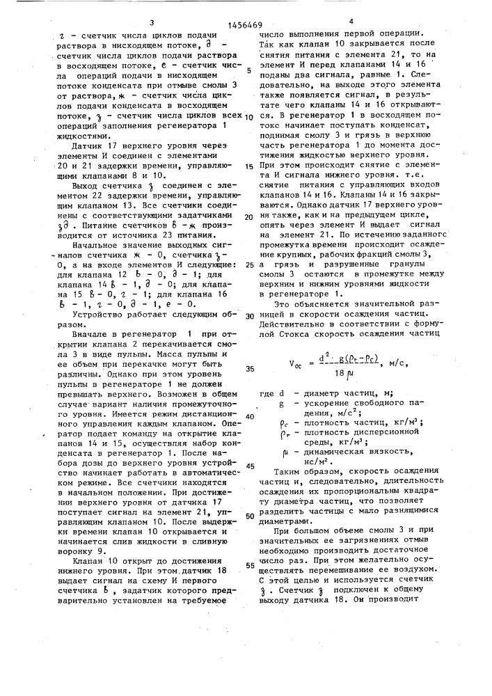 Устройство для управления процессом регенерации ионообменных смол (патент 1456469)