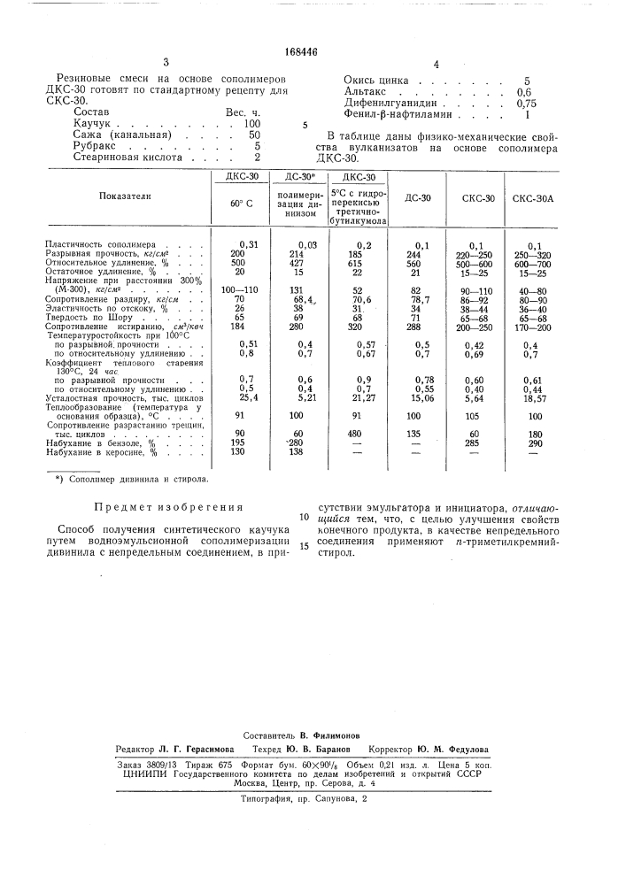 Способ получения синтетического каучука (патент 168446)