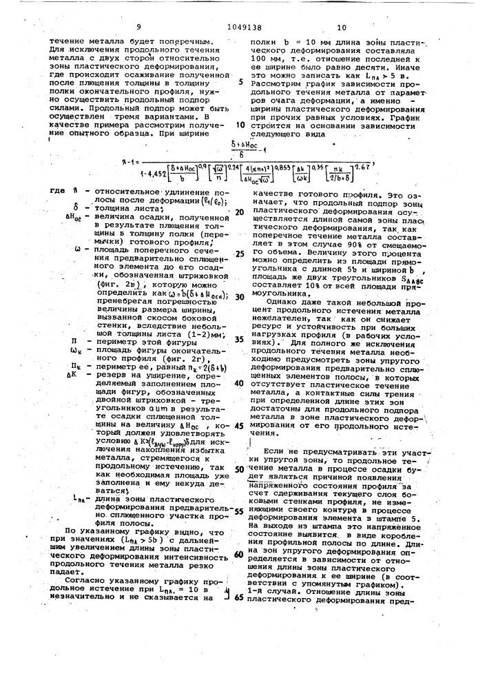 Способ формообразования листовых профилей и устройство для его осуществления (патент 1049138)