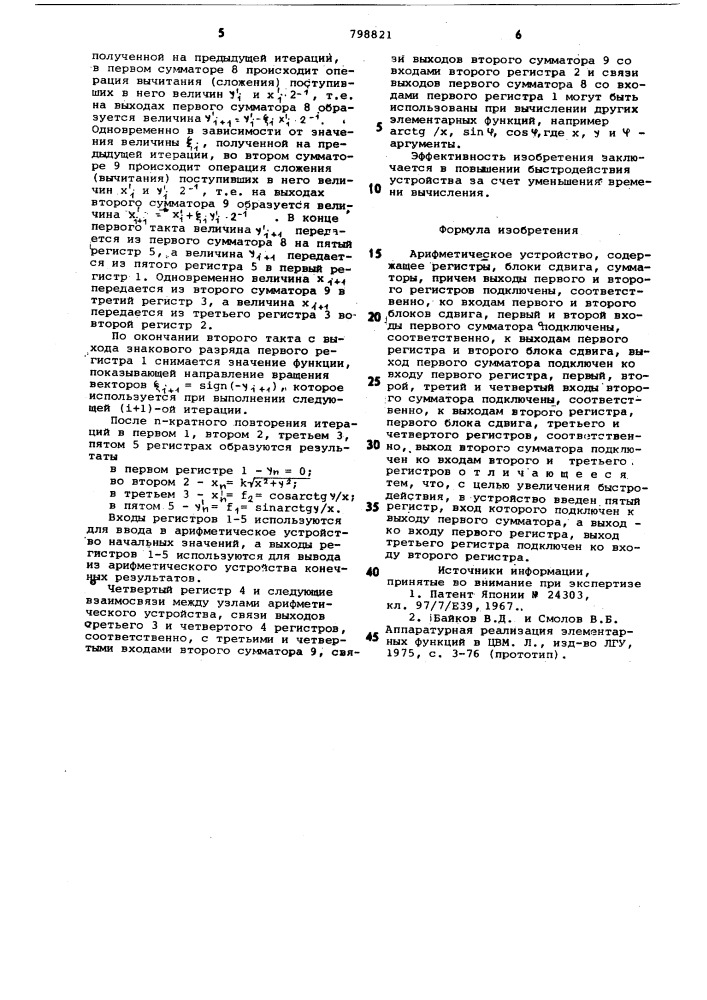 Арифметическое устройство (патент 798821)