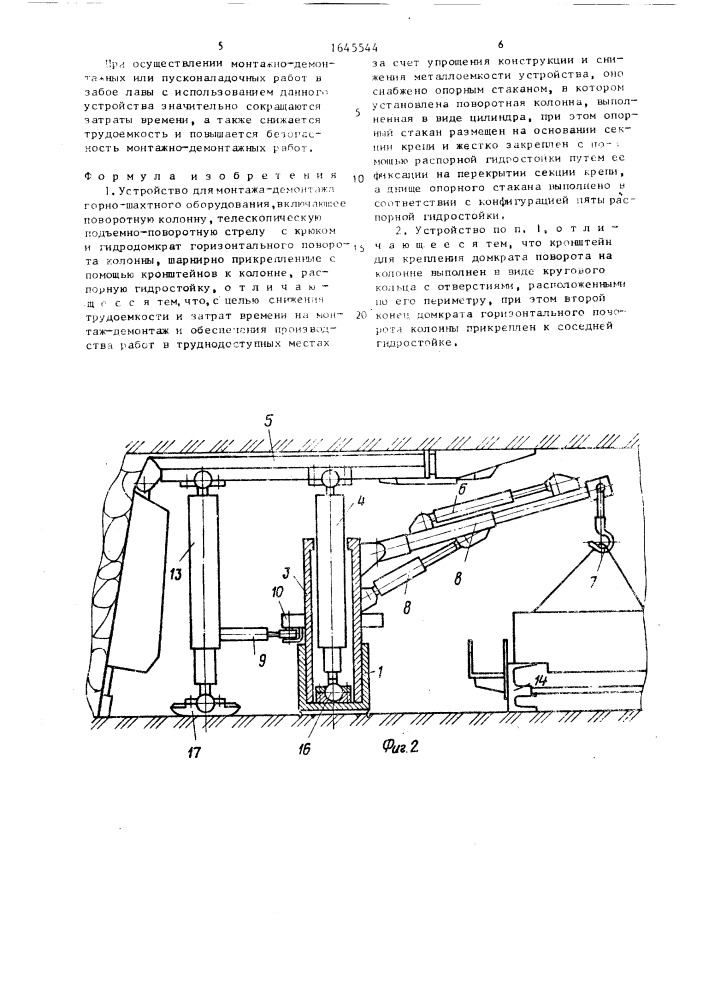 Устройство для монтажа-демонтажа горношахтного оборудования (патент 1645544)
