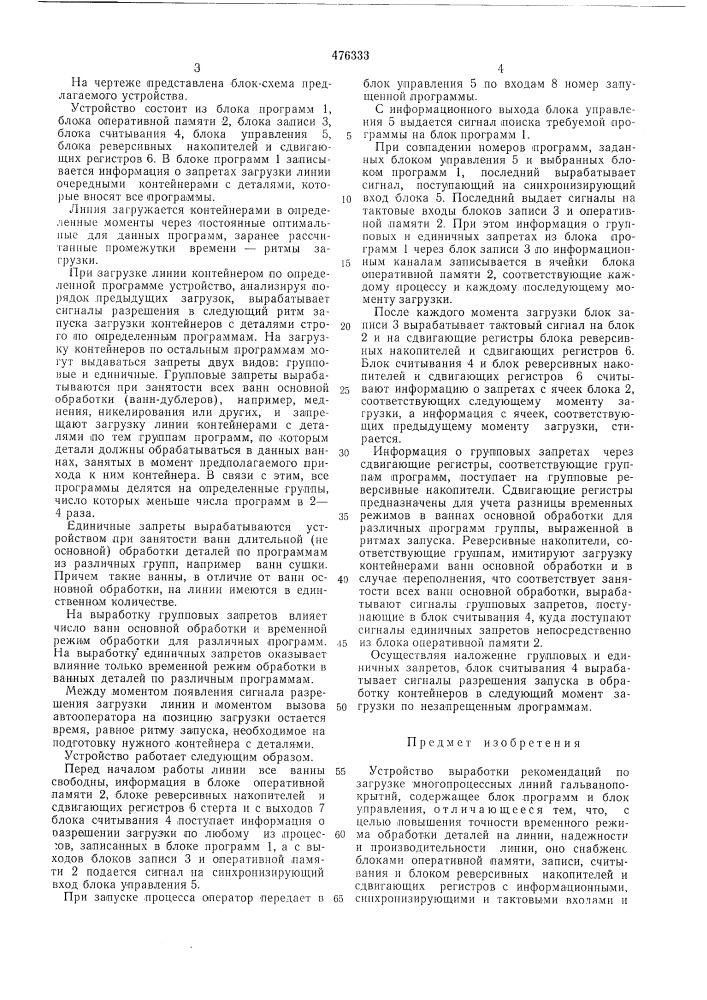 Устройство для выработки рекомендации по загрузке многопроцессных линий гальванопокрытий (патент 476333)