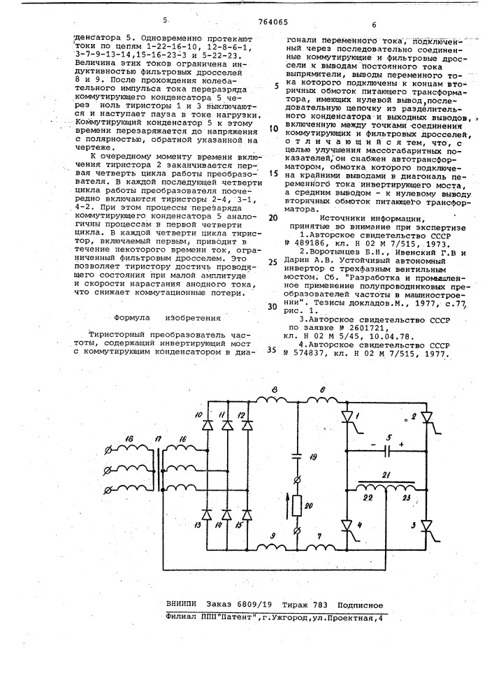 Тиристорный преобразователь частоты (патент 764065)