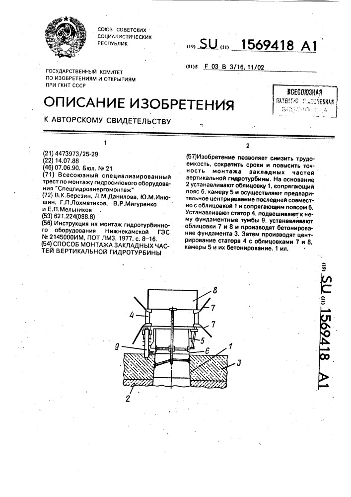 Способ монтажа закладных частей вертикальной гидротурбины (патент 1569418)