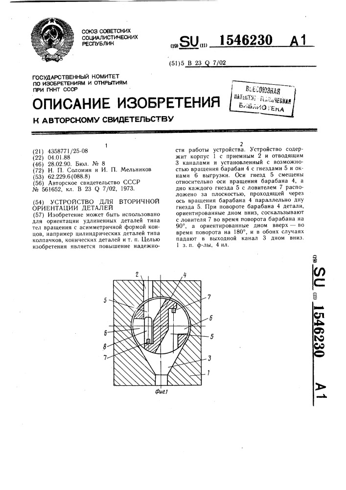 Устройство для вторичной ориентации деталей (патент 1546230)