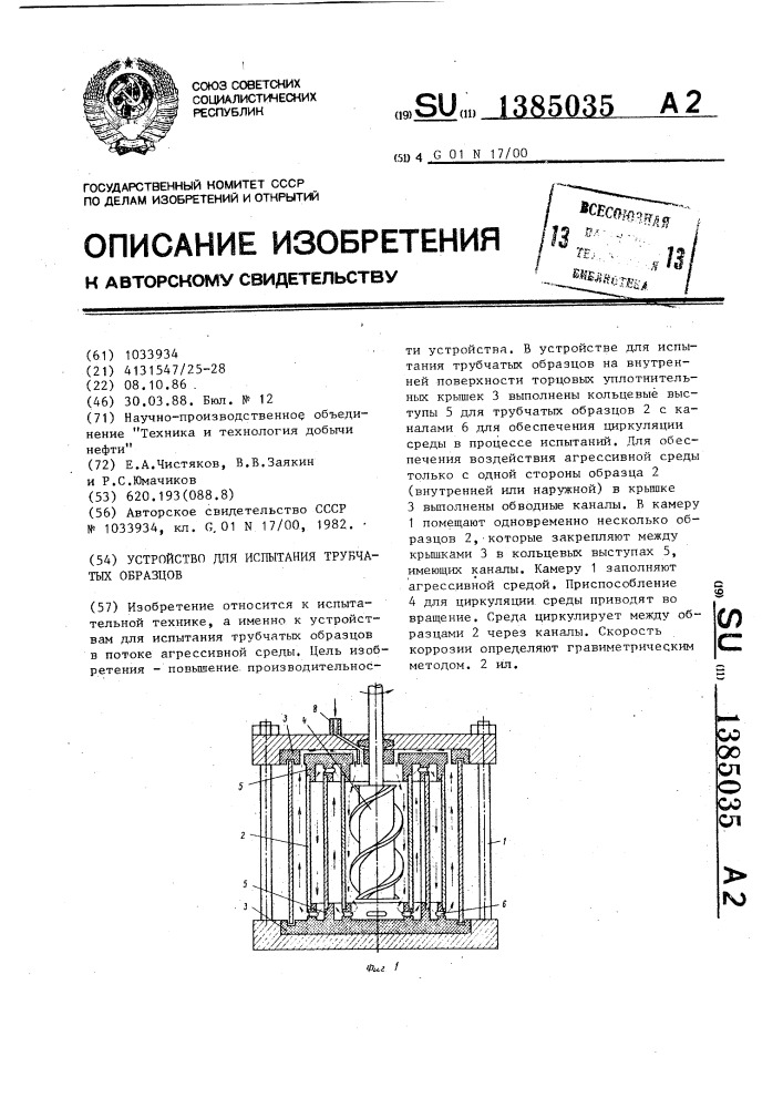 Устройство для испытания трубчатых образцов (патент 1385035)