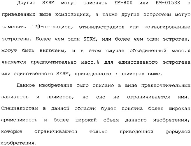 Селективные модуляторы рецептора эстрогена в комбинации с эстрогенами (патент 2342145)