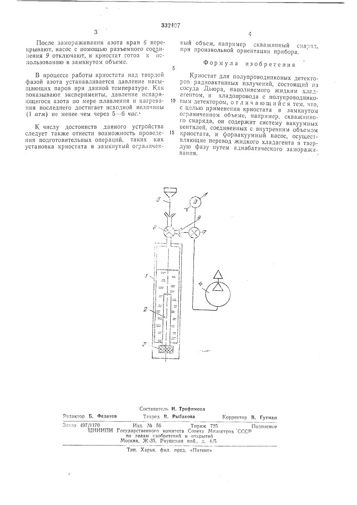 Криостат для полупроводниковых детекторов радиоактивных излучений (патент 332407)